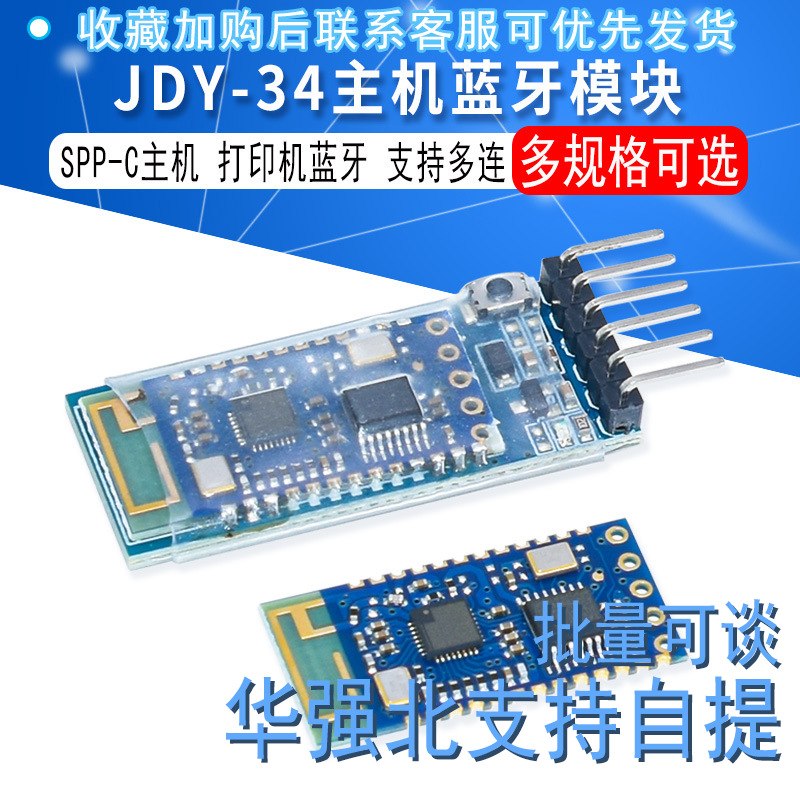 JDY-34 SPP主机蓝牙模块 双模蓝牙模块 SPP-C主机 打印机蓝牙