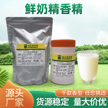 厂家食品级可食用鲜奶香精烘焙食品食用添加剂牛奶粉末香料批发