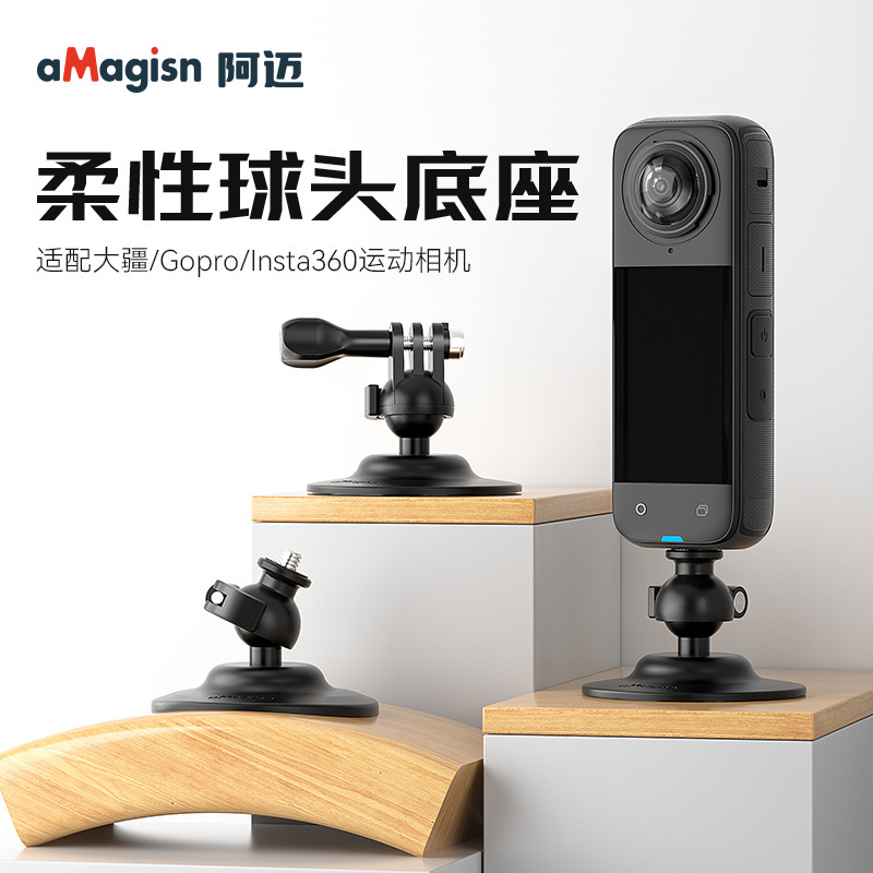 aMagisn阿迈柔性球头万向底座DJI/GoPro/Insta360运动相机配件|undefined