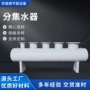 多路分流中央供水集水器
