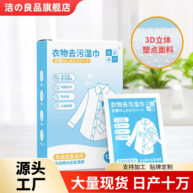 洁之良品衣物去污湿巾 一次性便携衣服去渍巾应急去油污清洁湿巾