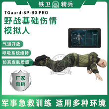 TGuard-SP-B0PRO野战基础伤情模拟人  战创伤救治技术模拟训