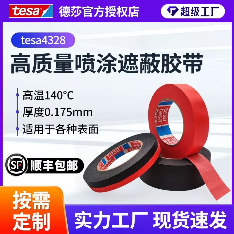 tesa4328德莎4328黑色红色耐高温美纹纸胶带德莎彩色遮蔽胶带现货