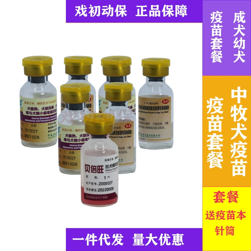 Китайское животноводство четырехкратная вакцина собака вакцина пакет щенок взрослая собака вакцина пакет внутренние четырехкратные вакцины вакцина против бешенства