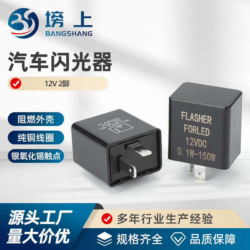 12V二脚汽车摩托车转向灯智能电子闪光器 新能源车闪光继电器