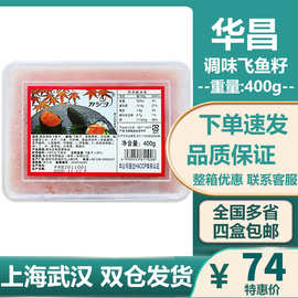 华昌大粒红鱼籽 即食鱼子酱寿司料理红蟹子冻调味飞鱼籽400g包邮