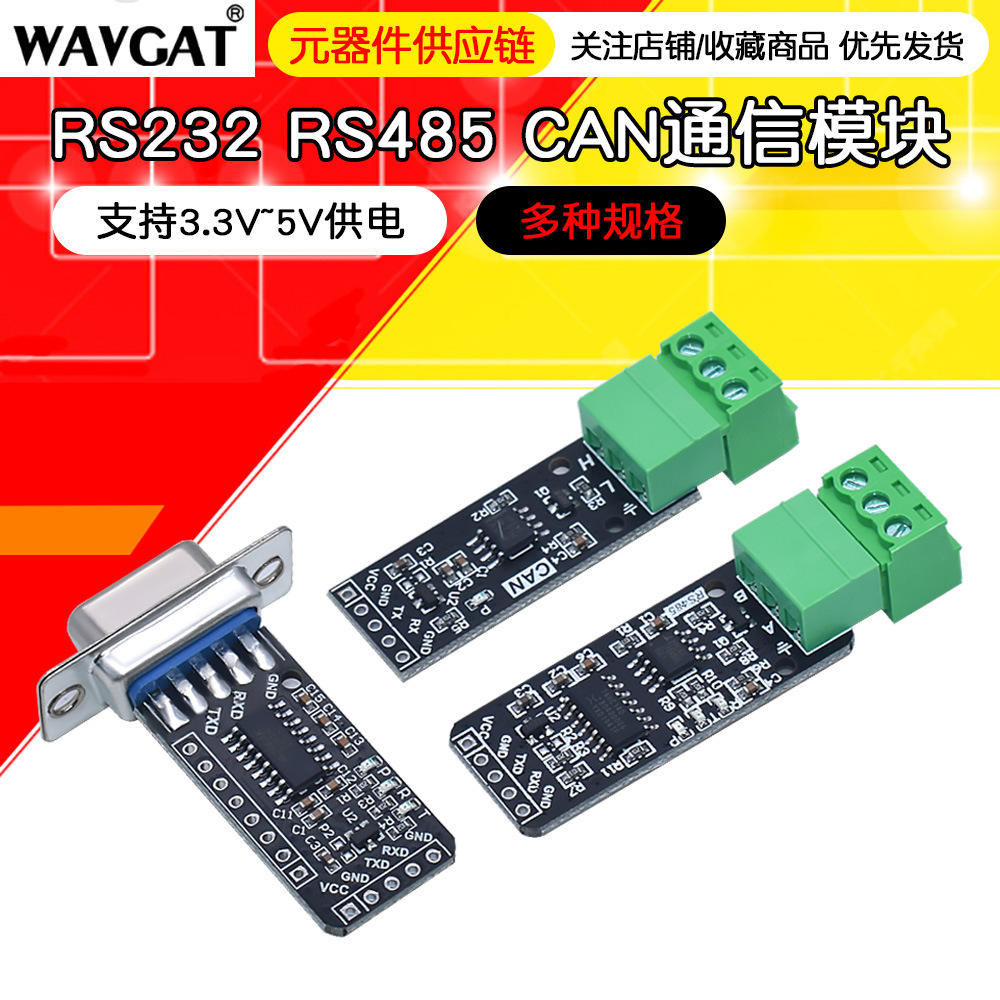 RS232 RS485 CAN 转TTL 通信模块 串口模块 CAN模块嵌入式