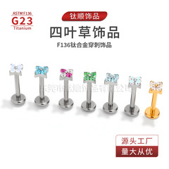 G23/f136钛合金四叶草饰品现货批发耳骨钉唇钉穿刺配件批发