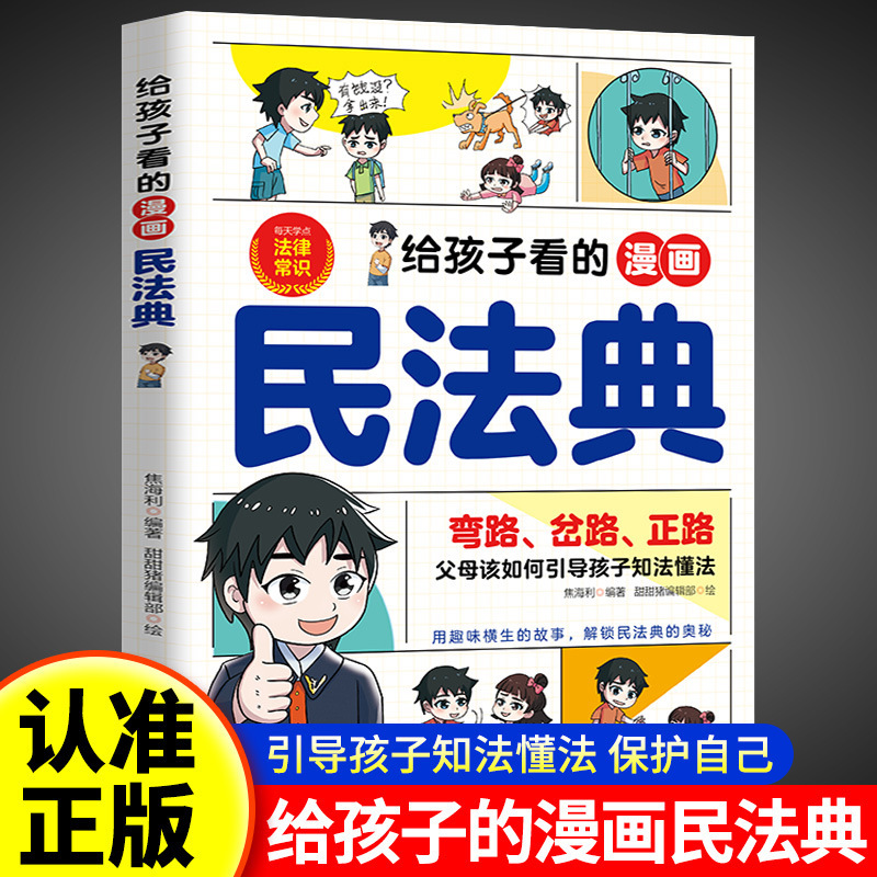 Cartoons for Children Genuine Civil Code Children Read Basic Legal Knowledge Enlightenment Book Genuine Cartoons for Children Genuine Civil Code Children Read Basic Legal Knowledge Enlightenment Book Genuine