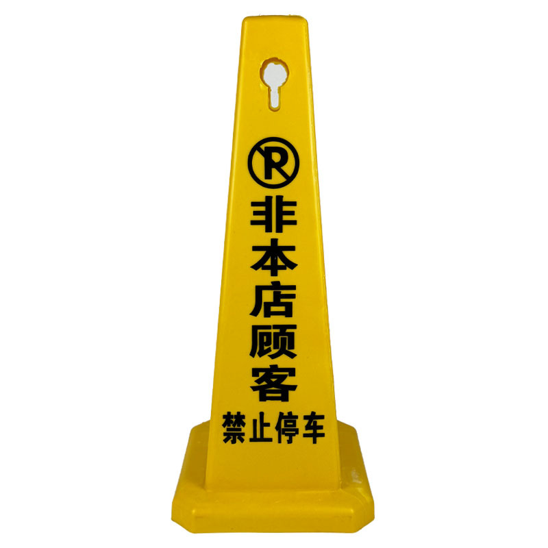 门口顾客提示牌店面非请勿泊车禁止停车警示牌充电告示牌本店车位