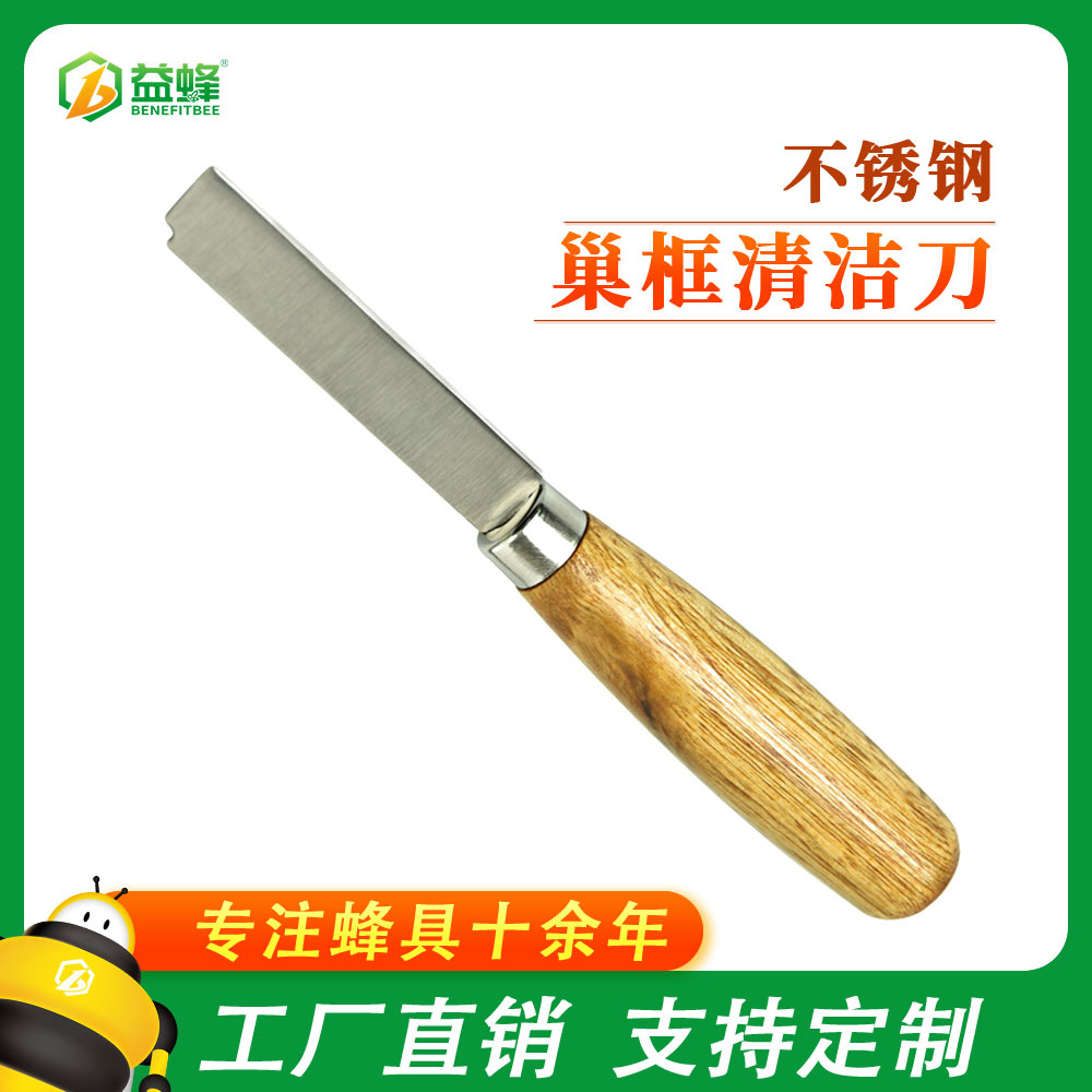 益蜂新款巢框清洁刀 不锈钢木柄多用小刀 养蜂工具