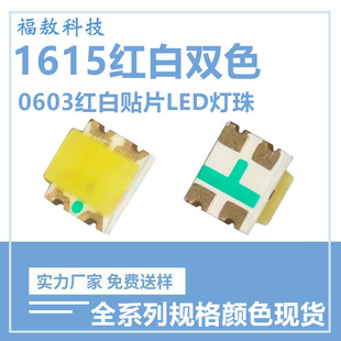 1615 red and white two-color LED lamp beads 0603 white and red patch lamp beads 1615 red and white two-color 0603 red and white two-color