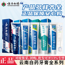云南白药牙膏全品种多功效规格薄荷留兰护龈bio抗敏朗健益优冰柠