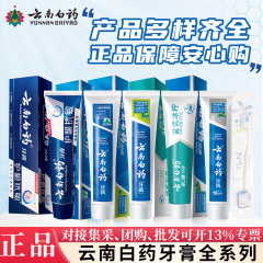 雲南白薬歯磨き粉全品種多効果規格ミント留蘭保護歯茎bio抗敏朗健益優氷レモン