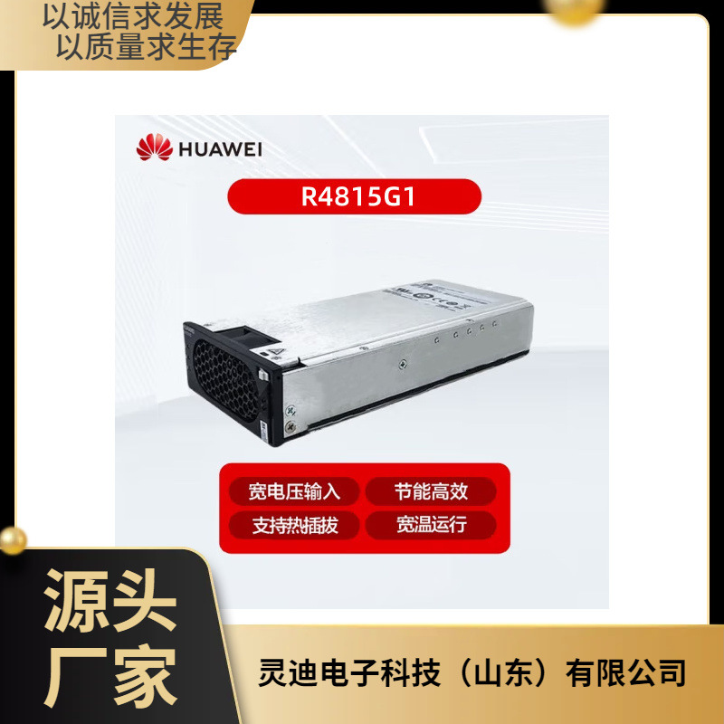 华为R4815G1通信电源整流模块1000W高效 48V15A交转直电源模块