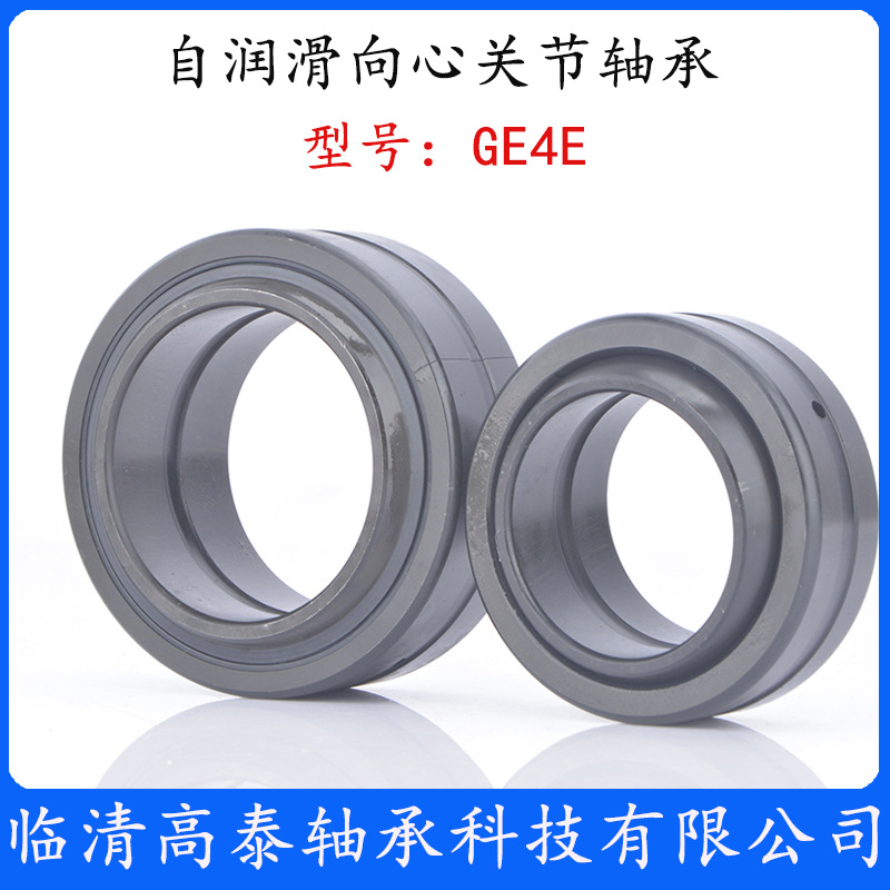 厂家直供 自润滑向心关节轴承 GE4E GE5E GE6E GE8E GE全系列轴承