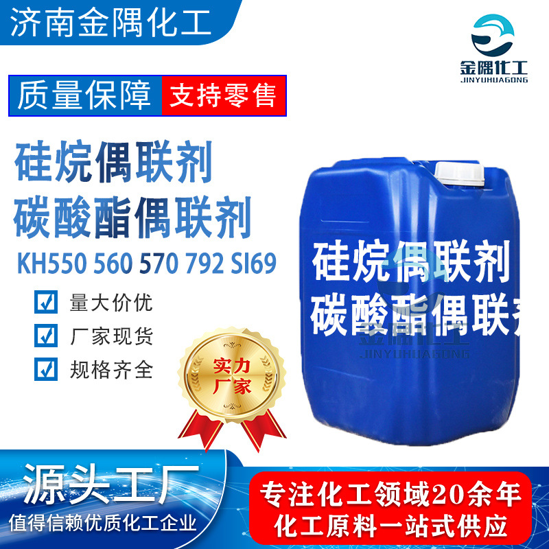 硅烷偶联剂碳酸酯偶联剂 KH550 560 570 792 SI69改性促进剂