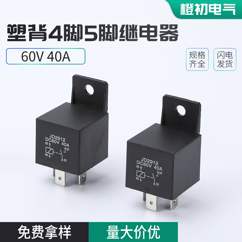 60V 40A塑背4脚5脚继电器喇叭空调大灯远近光4脚5脚原车继电器