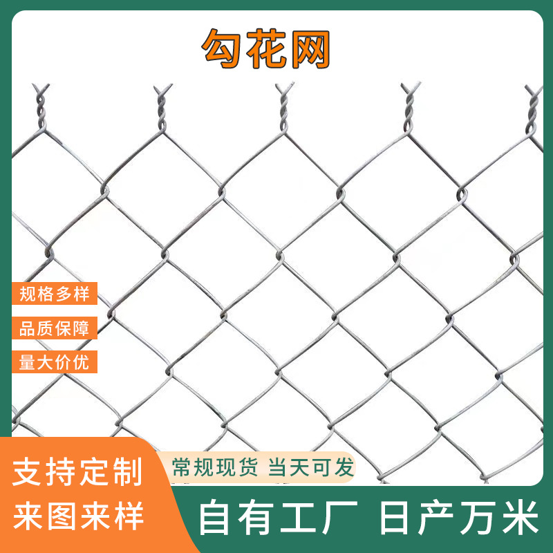 编织勾花网户外足球网球场围网低碳钢丝便携安装圈地养殖勾花网