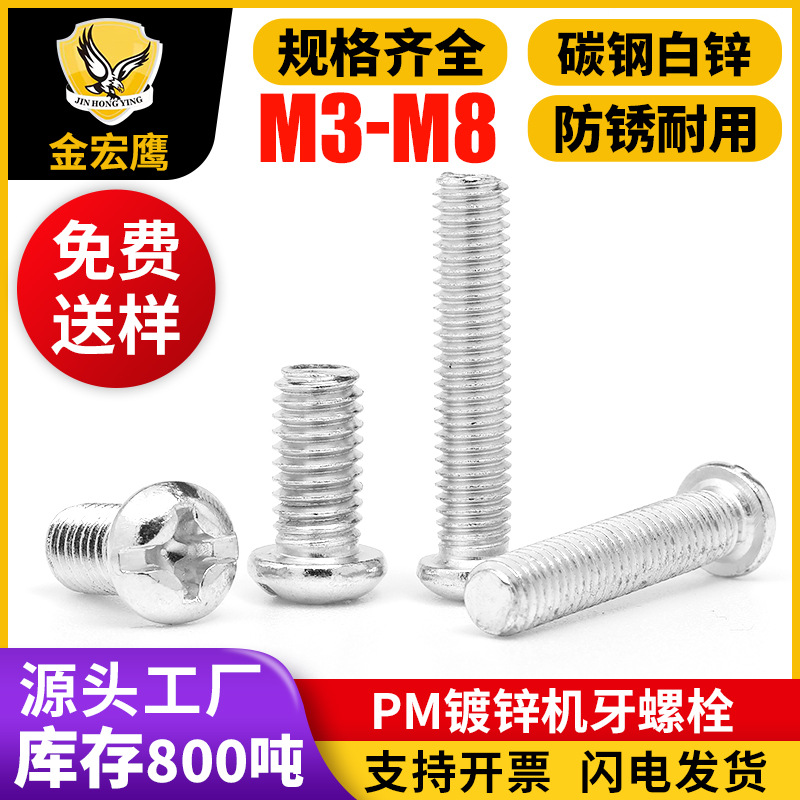 PM镀白锌十字槽机螺钉盘头机丝圆机M3-M8紧固件螺钉GB818圆头螺丝