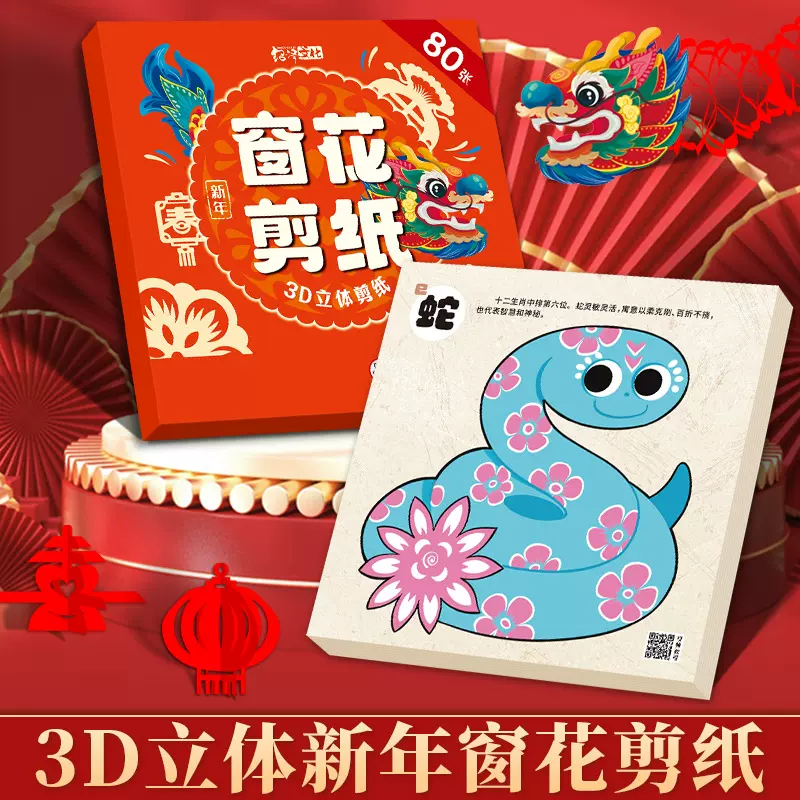 2025新年剪纸儿童diy传统手工窗花蛇年贺岁3D立体儿童趣味剪纸