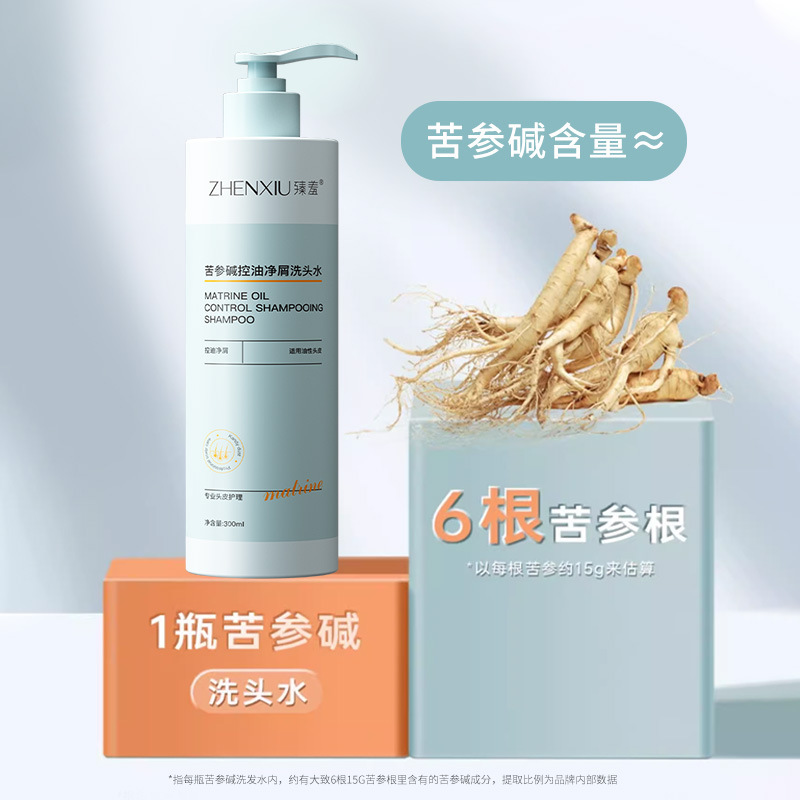 臻羞苦參鹼洗髮水控油淨屑清爽蓬鬆無硅油洗頭水洗髮露洗髮膏批發