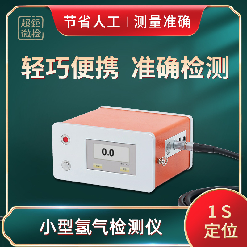 ATH-3000G 小型氢气检测仪 轻巧便携 准确检测 节省人工 测量准确