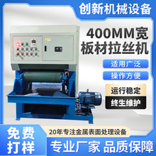 400宽板材拉丝机输送式水磨砂带机全自动无毛刺平面碎纹机