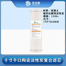 圣沃德Shengwode十寸平口陶瓷雅科比活性炭复合前置净水过滤器芯
