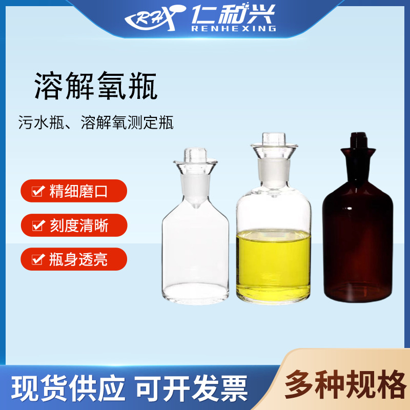 仁和兴溶解氧瓶B0D水质采样瓶玻璃污水瓶带水封单盖棕色透明