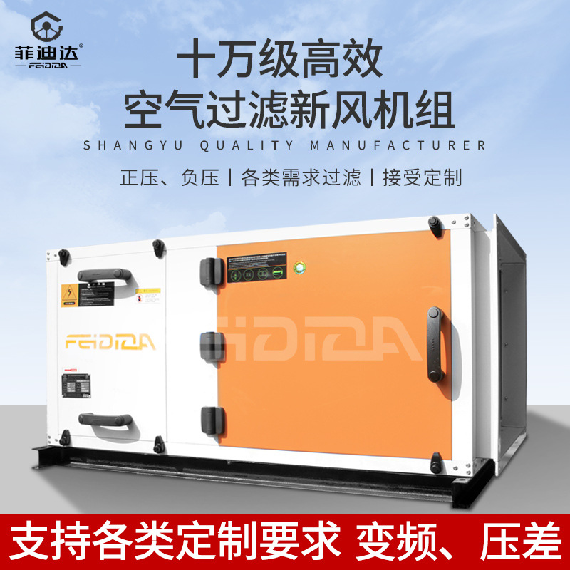 PCR十万级高效净化过滤洁净风机组商用无尘食品注塑车间新风系统