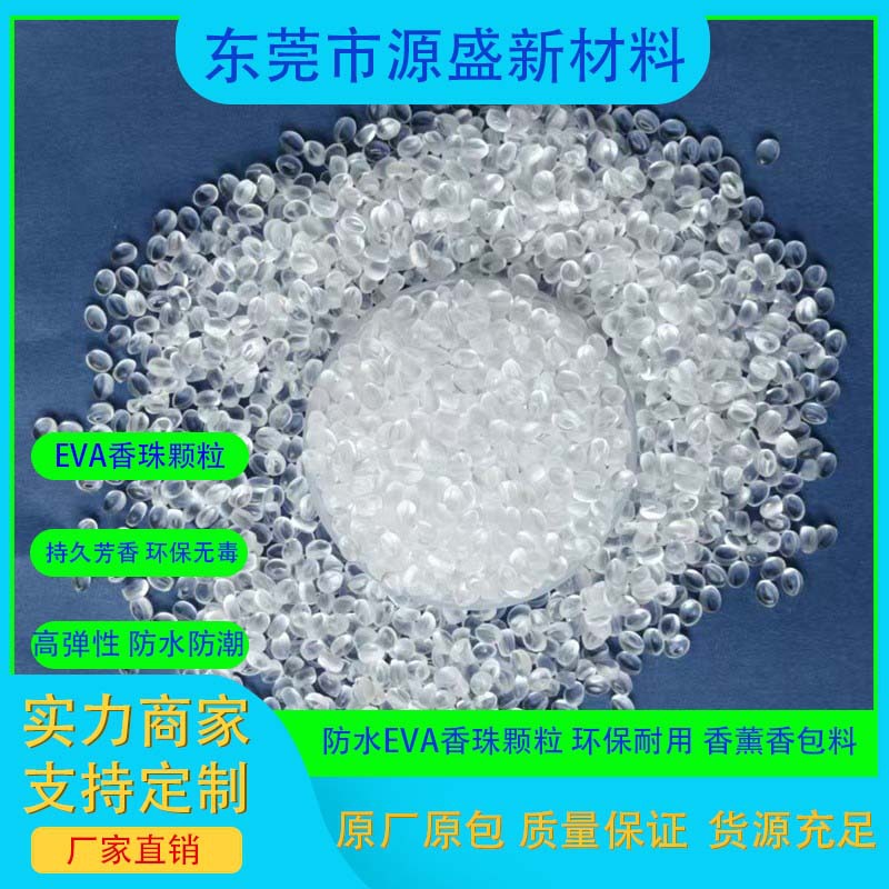 防水EVA香珠颗粒 - 环保无毒 持久芳香 香薰机 车载香氛 香包塑胶