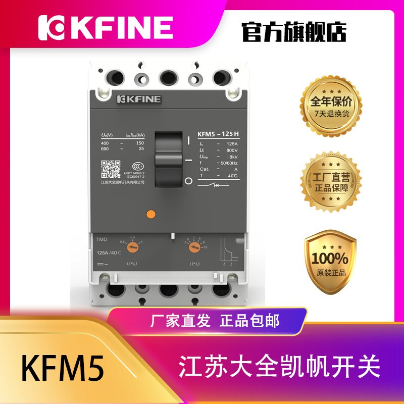江苏大全凯帆开关塑壳断路器KFM5-125空气开关配电保护空开