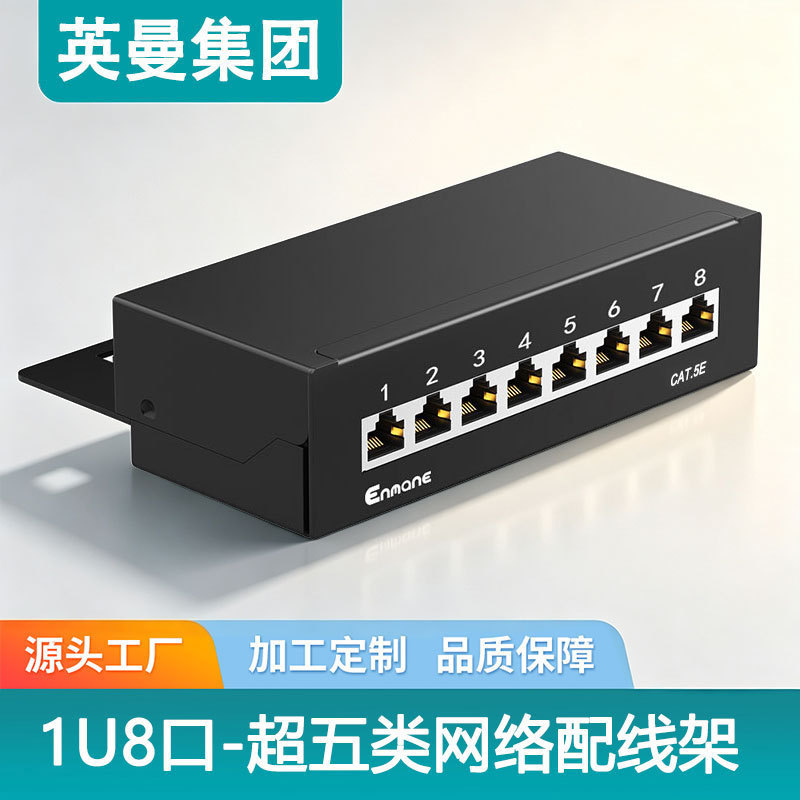 1U 8-port network patch panel, Cat5e/6A, Gigabit, for home use, weak current box, cabinet, wall-mounted cable management