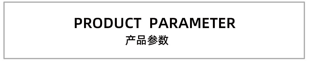 产品参数
