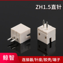 ZH1.5mm间距直针针座wafer座 耐温2p端子插件 ZH条形插座连接器