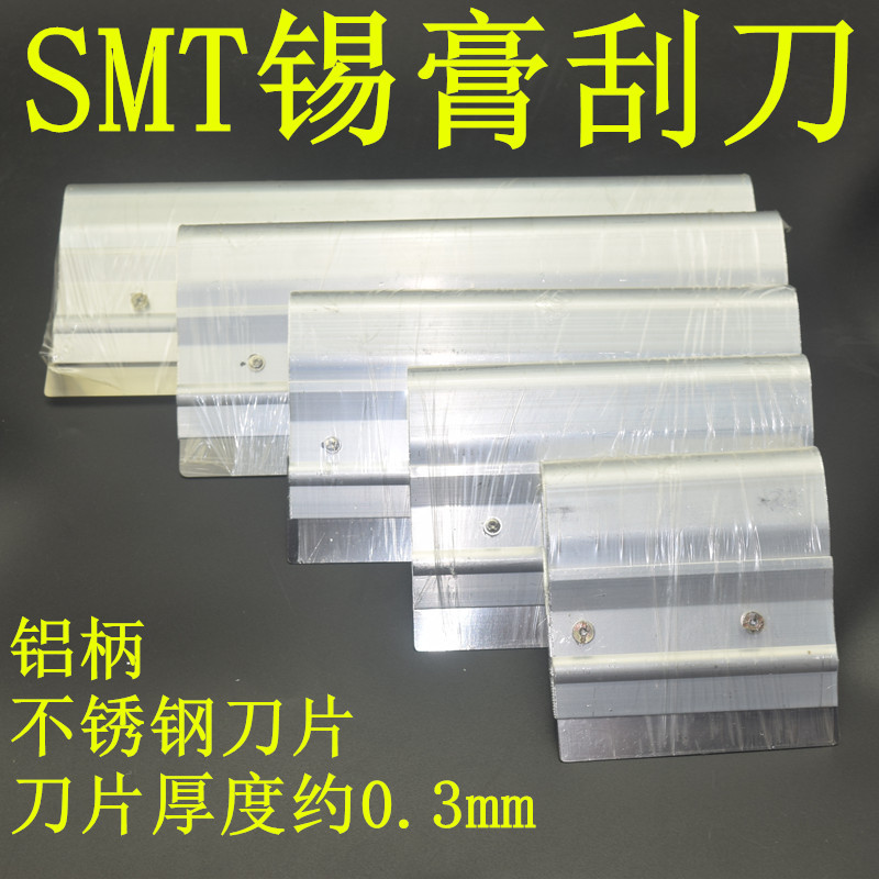 SMT钢网刮刀 锡膏刮锡刀 锡浆刮片 丝印刮刀刮板 不锈钢刮刀钢片