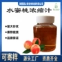 品质浓缩量大水蜜桃浓缩汁
