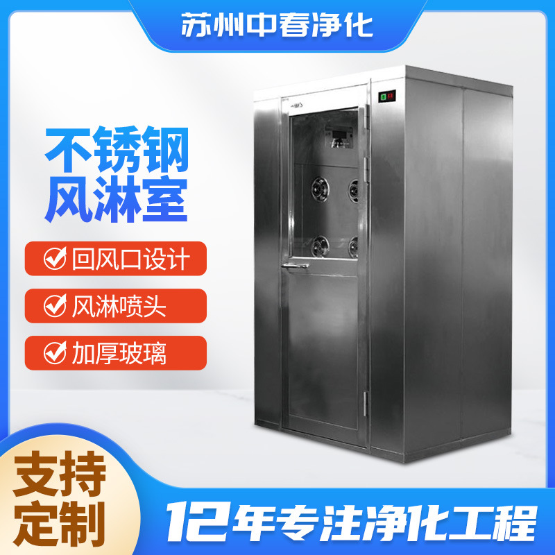 苏州源头厂家不锈钢单双人双吹风淋室无尘车间彩钢板风淋室净化