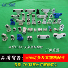 T5/T8日光灯灯座 G13灯头 T8日光灯支架塑料灯头 线槽灯塑料灯脚