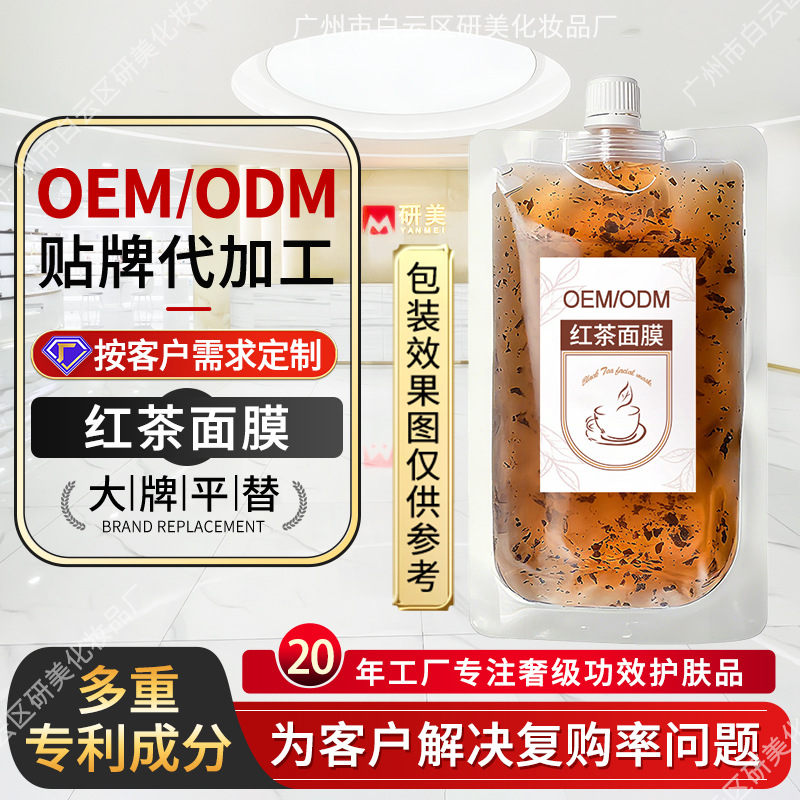 OEM红茶面膜定制控油滋润磨砂感发酵面膜晶透玫瑰冻膜贴牌代加工