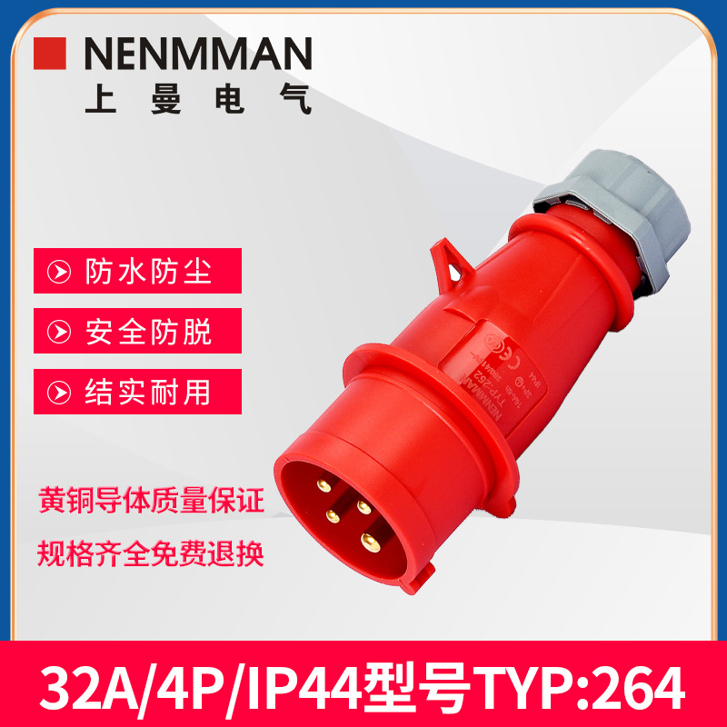 上曼电气NENMMAN防水型TYP-264工业插头防摔机房32A 4P  IP44