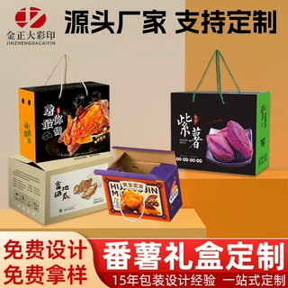 番薯礼品盒紫薯礼品包装盒地瓜包装盒定制手提糖心蜜薯礼盒定制