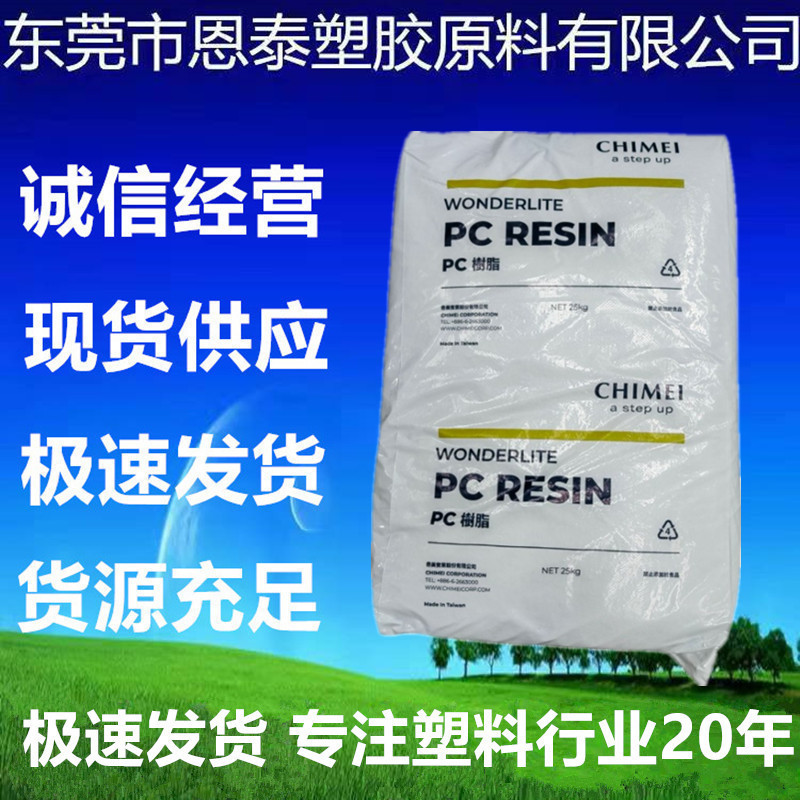 PC 台湾奇美 PC-110U透明热稳定性 耐高温耐低温抗紫外线聚碳酸酯