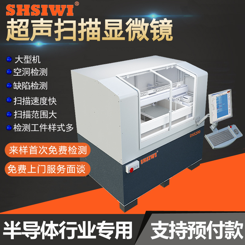 超声扫描显微镜大型机DXS800  半导体树脂封装器件 无损检测设备