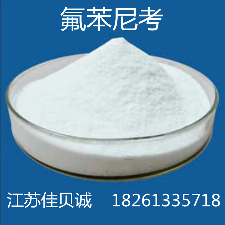 氟苯尼考73231-34-2 原粉99%含量 量大从优 1kg/袋 氟苯尼考