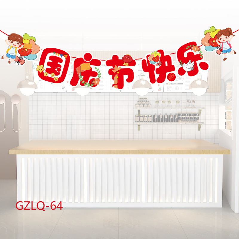 中秋国庆节装饰拉旗商场店铺超市节日活动氛围场景布置装扮挂饰|undefined