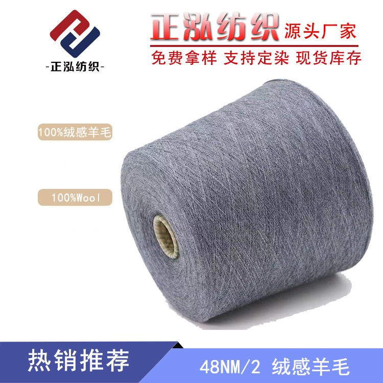 【正泓】厂家批发羊毛线纱线100%美丽诺羊毛WOOL48S/2绒感羊毛纱