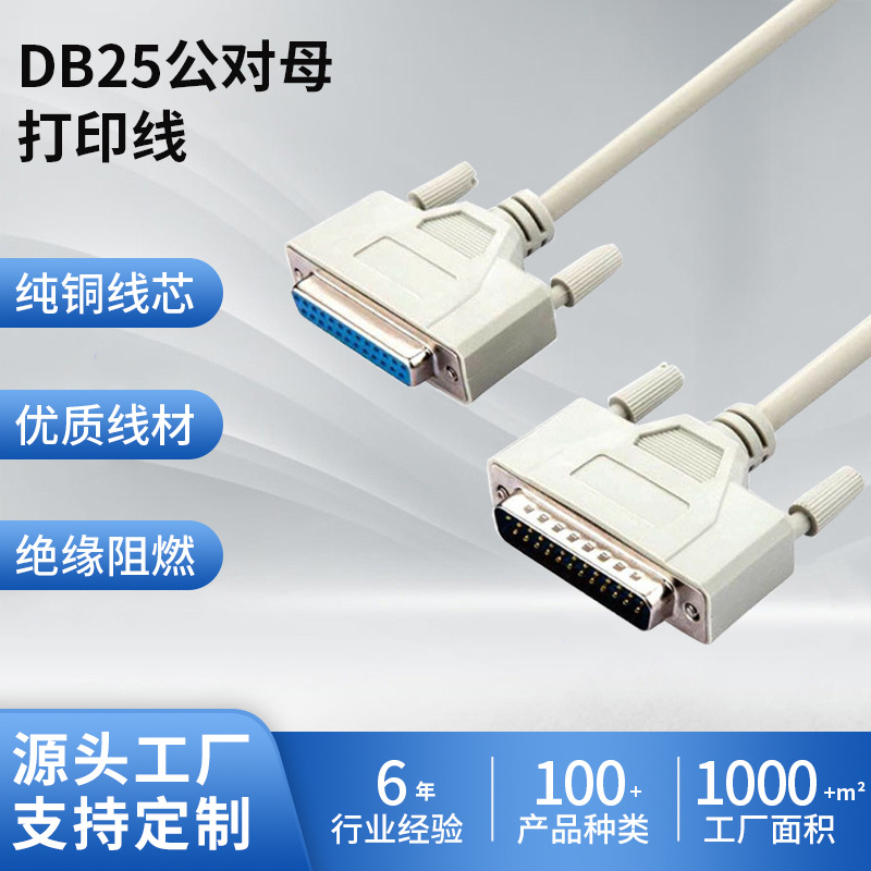 DB 25公对母打印线电脑并口打印机数据线25针M对孔F收银机延长线