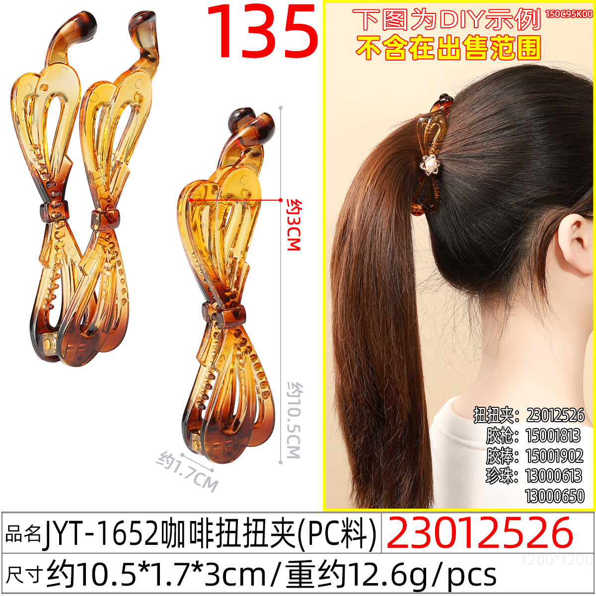 23012526#JYT-1652咖啡扭扭夹